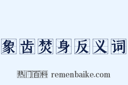象齿焚身反义词是什么意思的图片